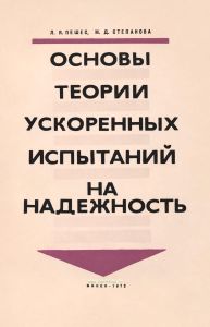 Основы теории ускоренных испытаний на надежность