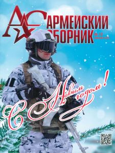 Журнал "Армейский сборник" №12 - 2023