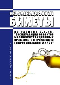 Экзаменационные билеты по разделу Б.1.16. "Эксплуатация объектов маслоэкстракционных производств и производств гидрогенизации жиров" 2026 год. Последняя редакция