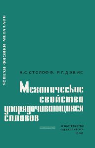 Механические свойства упорядочивающихся сплавов
