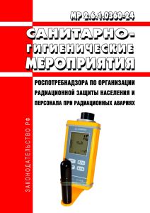 МР 2.6.1.0360-24 Санитарно-гигиенические мероприятия Роспотребнадзора по организации радиационной защиты населения и персонала при радиационных авариях 2025 год. Последняя редакция