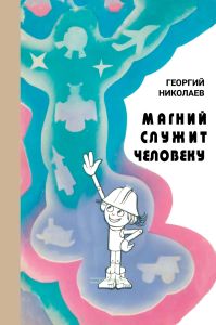 Магний служит человеку