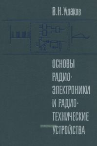 Основы радиоэлектроники и радиотехнические устройства