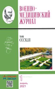 Военно-медицинский журнал №1 - 2021. Том CCCXLIX
