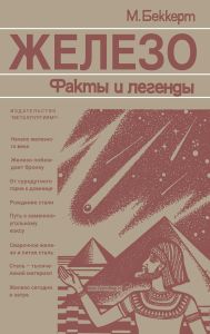 Железо. Факты и легенды