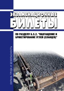 Экзаменационные билеты по разделу Б.5.2. "Обогащение и брикетирование углей (сланцев)" 2026 год. Последняя редакция