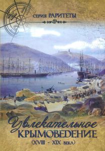 Увлекательное крымоведение (XVIII - XIX века)