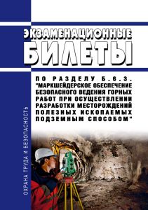 Экзаменационные билеты по разделу Б.6.3. "Маркшейдерское обеспечение безопасного ведения горных работ при осуществлении разработки месторождений полезных ископаемых подземным способом" 2025 год. Последняя редакция