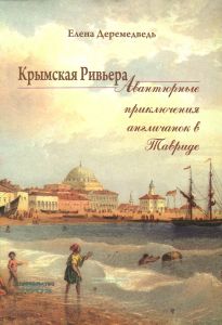 Крымская Ривьера. Авантюрные приключения англичанок в Тавриде