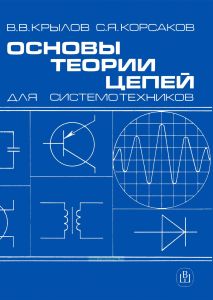 Основы теории цепей для системотехников