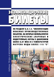 Экзаменационные билеты по разделу Б.8.1.4. "Эксплуатация опасных производственных объектов, на которых используются электрические (паровые и водогрейные) котлы с давлением более 0,07 МПа и с температурой нагрева воды более 115 °С" 2026 год. Последняя редакция