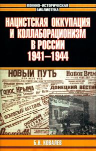 Нацистская оккупация и коллаборационизм в России 1941-1944