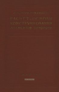 Расчет и основы конструирования элементов приводов