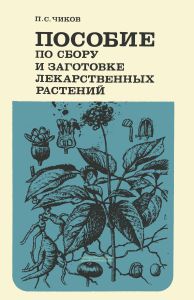 Пособие по сбору и заготовке лекарственных растений