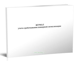 Журнал учета срабатывания пожарной сигнализации