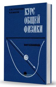 Курс общей физики. Механика