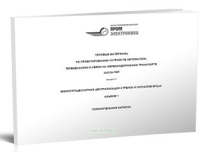424359-ТМП Типовые материалы по проектированию устройств автоматики, телемеханики и связи на железнодорожном транспорте. Микропроцессорная централизац