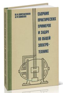 Сборник практических примеров и задач по общей электротехнике