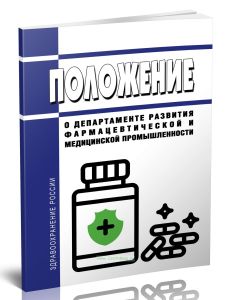 Положение о Департаменте развития фармацевтической и медицинской промышленности 2025 год. Последняя редакция