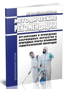 МР 3.1.33.5.2.0323-23 Организация и проведение акарицидных обработок в природных очагах Крымской геморрагической лихорадки 2025 год. Последняя редакци