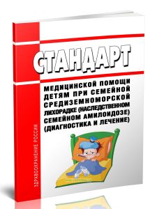 Стандарт медицинской помощи детям при семейной средиземноморской лихорадке (наследственном семейном амилоидозе) (диагностика и лечение) 2025 год. Посл