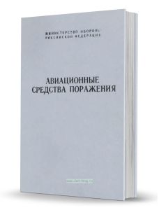 Авиационные средства поражения