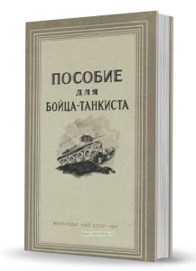 Пособие для бойца-танкиста