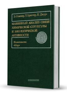 Машинный анализ связи химической структуры и биологической активности
