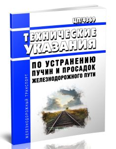 ЦП4369 Технические указания по устранению пучин и просадок железнодорожного пути 2025 год. Последняя редакция