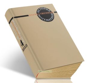 История отечественной математики. Том 4. Книга 2. 1917-1967