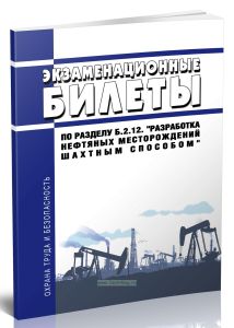 Экзаменационные билеты по разделу Б.2.12. Разработка нефтяных месторождений шахтным способом 2025 год. Последняя редакция