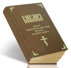 Библия. Книги Священного Писания Ветхого и Нового Завета (Синодальный Текст)