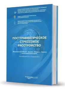 Посттравматическое стрессовое расстройство