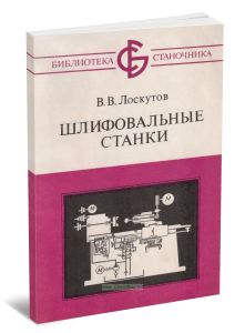 Шлифовальные станки