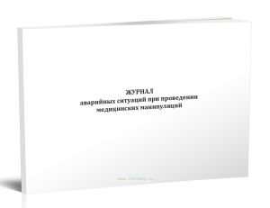 Журнал аварийных ситуаций при проведении медицинских манипуляций