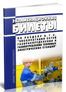 Экзаменационные билеты по разделу Б.7.2. Эксплуатация сетей газораспределения и газопотребления тепловых электрических станций 2025 год. Последняя ред