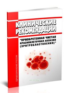 Клинические рекомендации Приобретенная чистая красноклеточная аплазия (эритробластопения) (Взрослые, Дети)