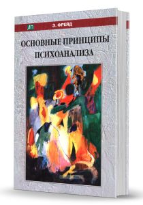 Основные принципы психоанализа