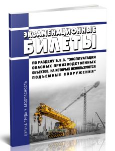 Экзаменационные билеты по разделу Б.9.3. Эксплуатация опасных производственных объектов, на которых используются подъемные сооружения 2025 год. Послед