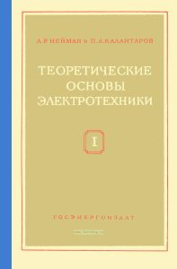 Теоретические основы электротехники. Часть 1