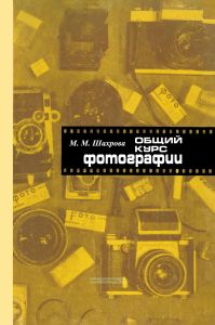 Общий курс фотографии