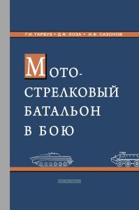Мотострелковый батальон в бою