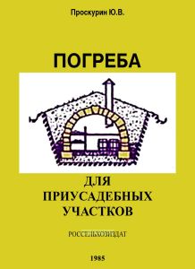 Погреба для приусадебных участков