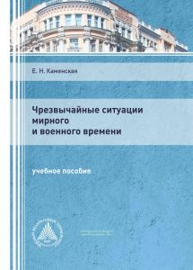 Чрезвычайные ситуации мирного и военного времени