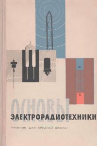 Основы электрорадиотехники