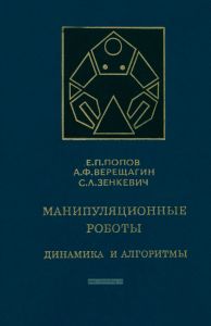 Манипуляционные роботы. Динамика и алгоритмы
