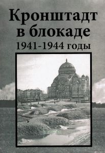 Кронштадт в блокаде. 1941-1945 годы. Летопись подвига в воспоминаниях и документах