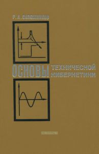 Основы технической кибернетики