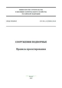 СП 381.1325800.2018 Сооружения подпорные. Правила проектирования 2025 год. Последняя редакция