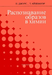Распознавание образов в химии